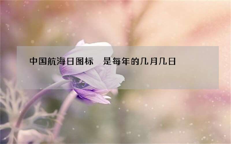 中国航海日图标 是每年的几月几日